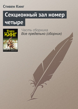 Книга Секционный зал номер четыре