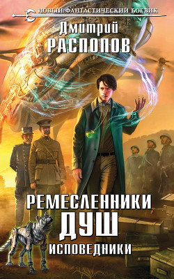 Книга Исповедники (СИ)