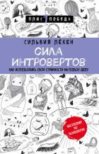Книга Сила Интровертов. Как использовать свои странности на пользу делу