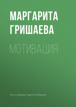 Книга Мотивация