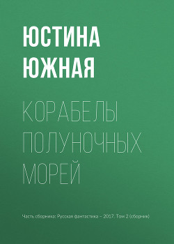Книга Корабелы полуночных морей