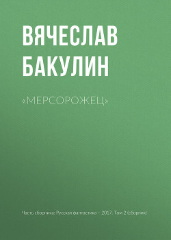 Книга «Мерсорожец»