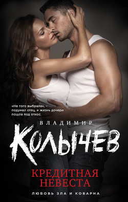 Книга Кредитная невеста