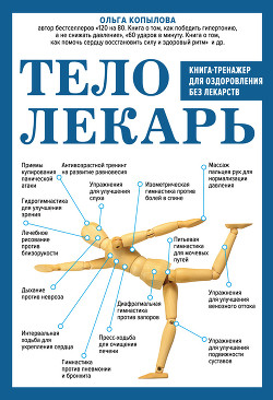 Книга Тело-лекарь. Книга-тренажер для оздоровления без лекарств