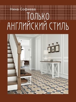 Книга Только английский стиль