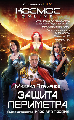 Книга Защита Периметра. Игра без правил