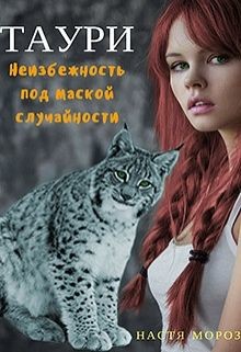 Книга Таури. Неизбежность под маской случайности (СИ)