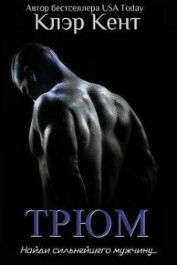 Книга Трюм (ЛП)