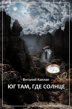 Книга Юг там, где солнце