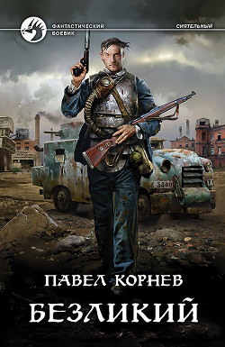 Книга Безликий