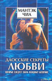 Книга Даосские секреты любви, которые следует знать каждому мужчине