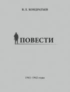 Книга Повести. 1941–1942 годы