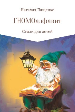 Книга ГНОМОалфавит