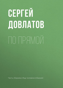 Книга По прямой