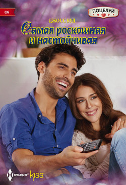 Книга Самая роскошная и настойчивая
