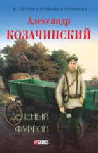 Книга Зеленый фургон (сборник)