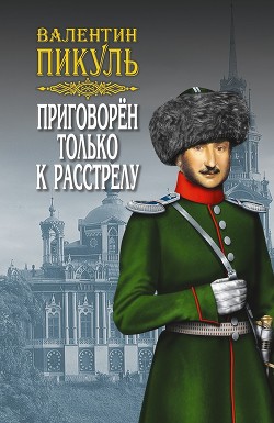Книга Приговорен только к расстрелу (сборник)