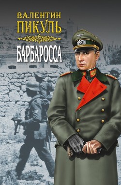 Книга Барбаросса. Роман-размышление. Том 1