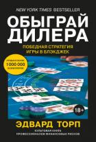 Книга Обыграй дилера: Победная стратегия игры в блэкджек