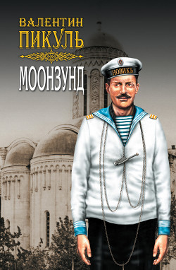 Книга Моонзунд. Том 2