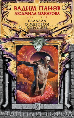 Книга Баллада о Мертвой Королеве