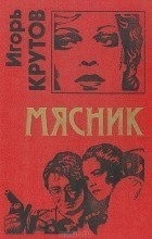 Книга Мясник
