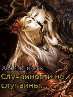 Книга Случайности не случайны...