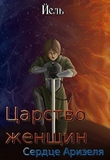 Книга Царство женщин. Сердце Аризеля (СИ)