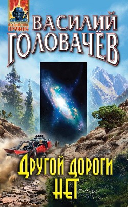 Книга Другой дороги нет