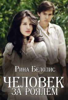 Книга Человек за роялем (СИ)