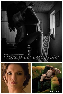 Книга Покер со смертью (СИ)