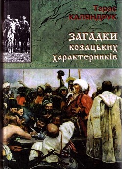 Книга Загадки казацких характерников