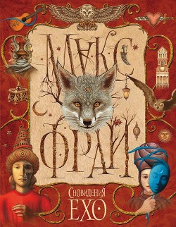Книга Сновидения Ехо (сборник)