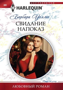 Книга Свидание напоказ