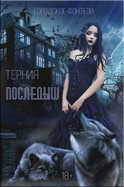 Книга Последыш (СИ)