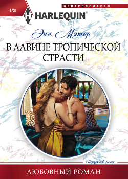 Книга В лавине тропической страсти
