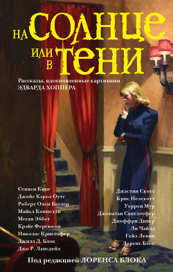 Книга На солнце или в тени (сборник)