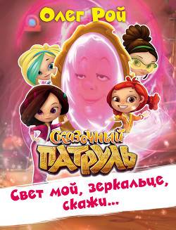 Книга Свет мой, зеркальце, скажи…