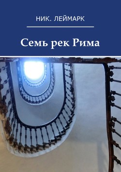 Книга Семь рек Рима