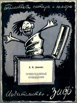 Книга Привередливые приведения (Рассказы)