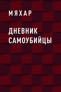 Книга Дневник Влада Жирковийского (СИ)