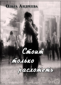Книга Стоит только расхотеть (СИ)