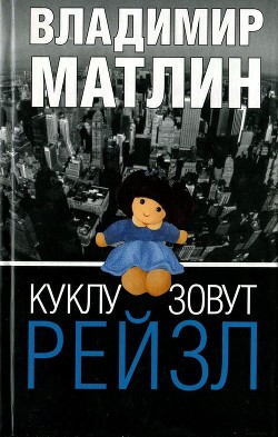 Книга Куклу зовут Рейзл