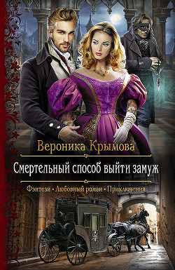 Книга Смертельный способ выйти замуж