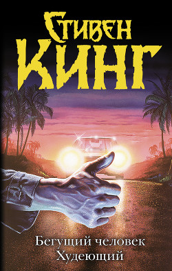 Книга Бегущий человек. Худеющий (сборник)