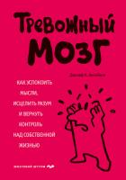 Книга Тревожный мозг. Как успокоить мысли, исцелить разум и вернуть контроль над собственной жизнью