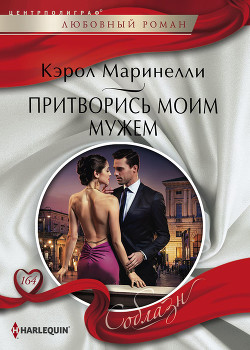 Книга Притворись моим мужем