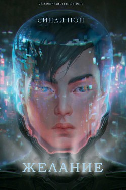 Книга Желание (ЛП)