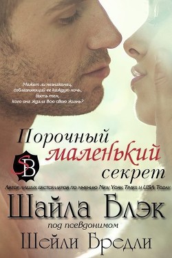 Книга Порочный маленький секрет (ЛП)