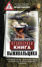 Книга Кулинарная книга выживальщика. Остаться в живых: в лесу, в пустыне, на берегу. Разводим огонь, добыв